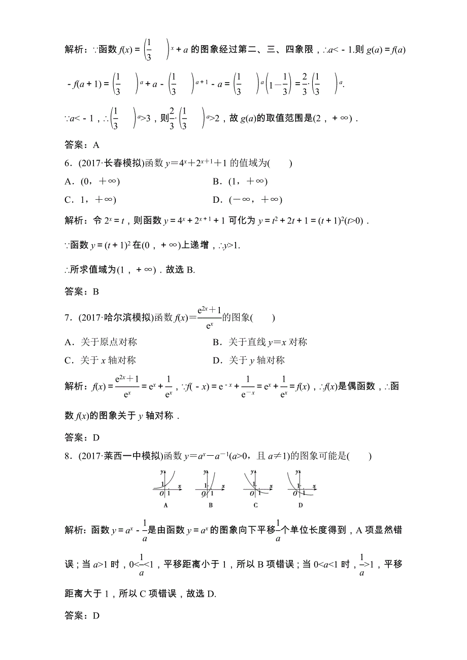 2018届高三数学（理）一轮复习课后作业：第二章 函数、导数及其应用 第5节 指数与指数函数 WORD版含解析.doc_第2页