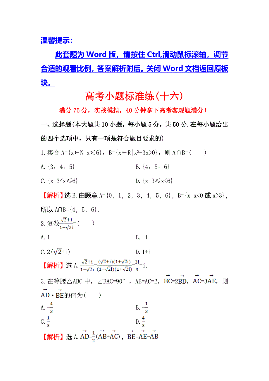 《世纪金榜》2016高考数学（文）二轮复习高考小题标准练（十六） WORD版含答案.doc_第1页