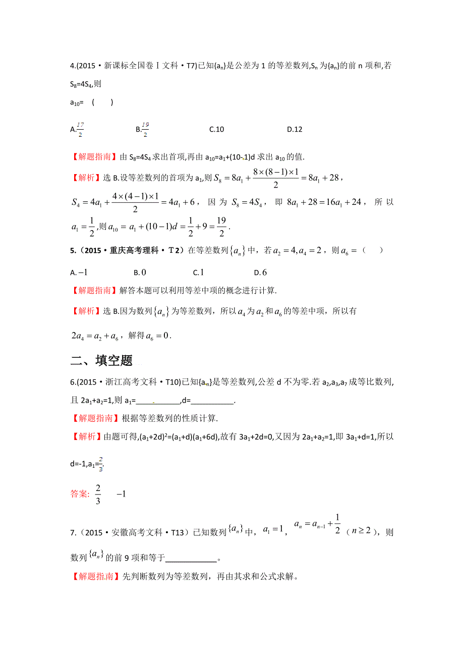 《世纪金榜》2016高考数学（文）二轮复习：2015年高考考点分类题库 考点21 等差数列及其前N项和 WORD版含答案.doc_第2页