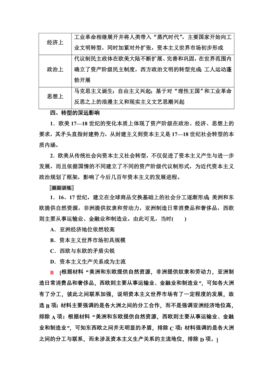 2020历史二轮专题版教师用书：第1部分 模块3 话题2 17-18世纪欧美的社会转型 WORD版含解析.doc_第2页