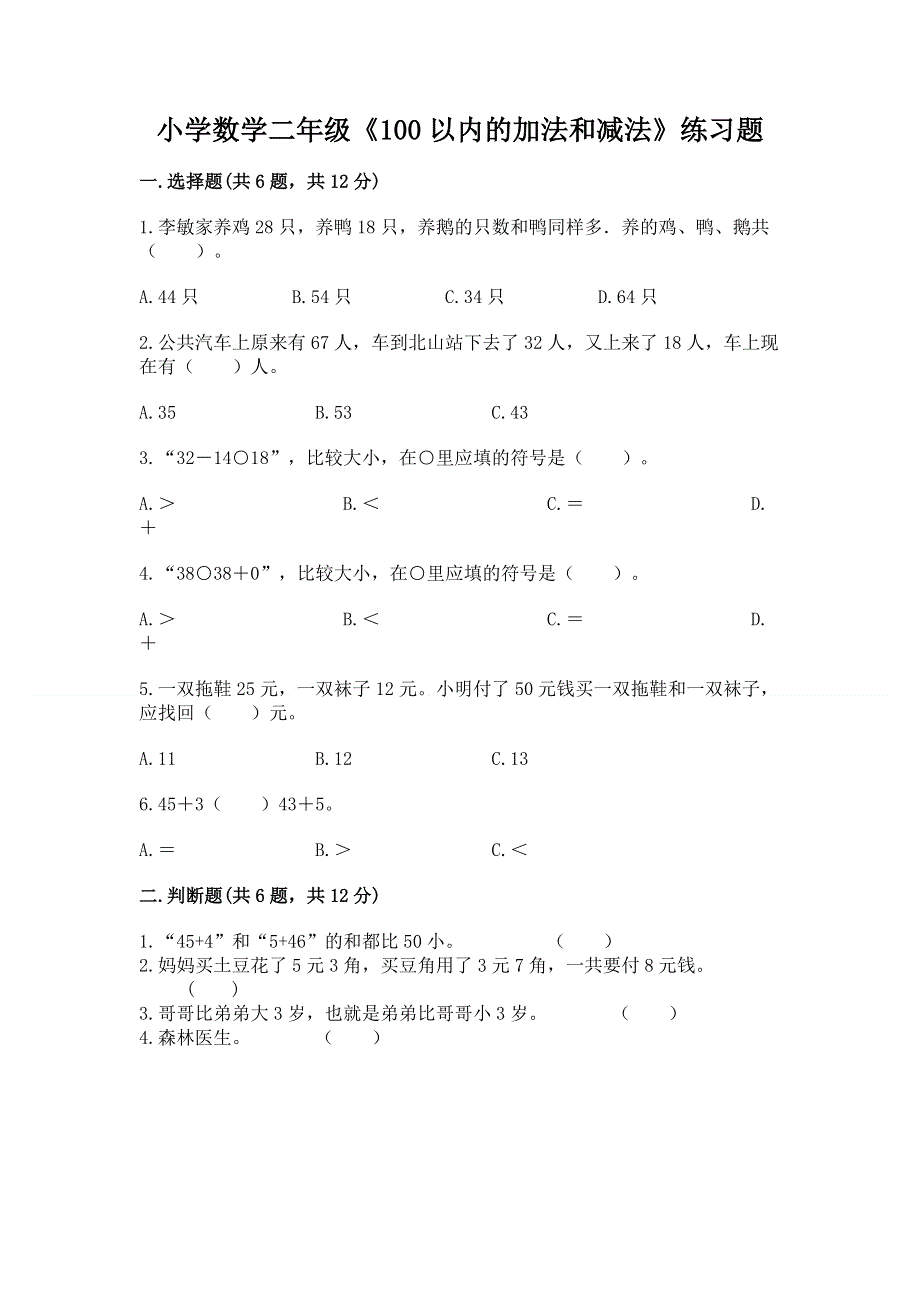 小学数学二年级《100以内的加法和减法》练习题必考.docx_第1页