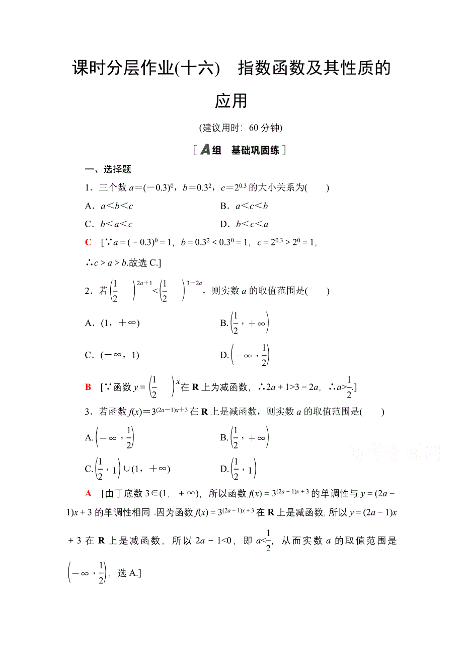 2020-2021学年人教A版高中数学必修1课时作业：2-1-2 第2课时　指数函数及其性质的应用 WORD版含解析.doc_第1页