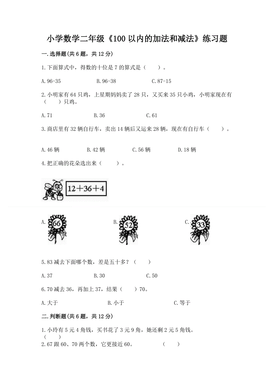 小学数学二年级《100以内的加法和减法》练习题带答案（轻巧夺冠）.docx_第1页