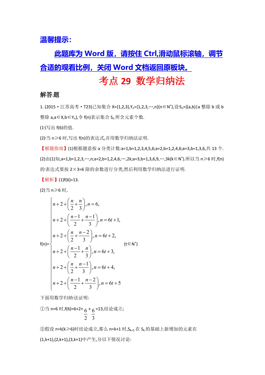 《世纪金榜》2016高考数学（文）二轮复习：2015年高考考点分类题库 考点29 数学归纳法 WORD版含答案.doc_第1页