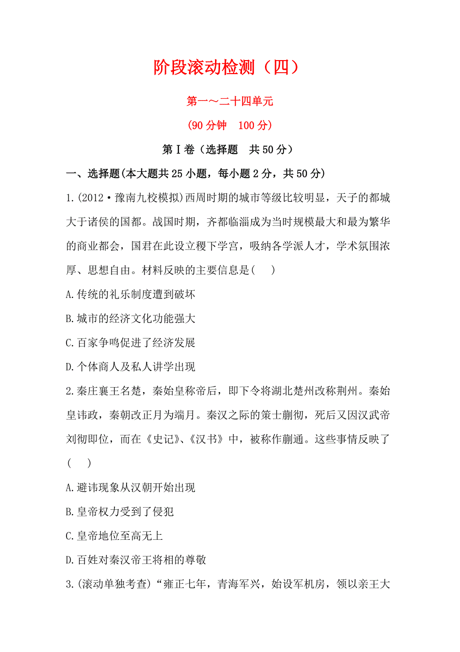 2013届高考历史人教版一轮复习：阶段滚动检测（四）.doc_第1页