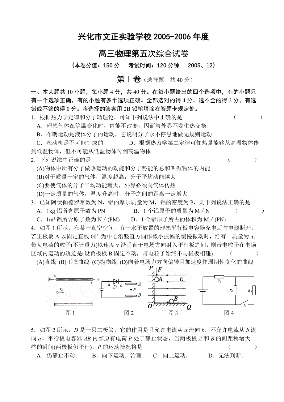 兴化市文正实验学校2005-2006年度高三物理第五次综合试卷.doc_第1页