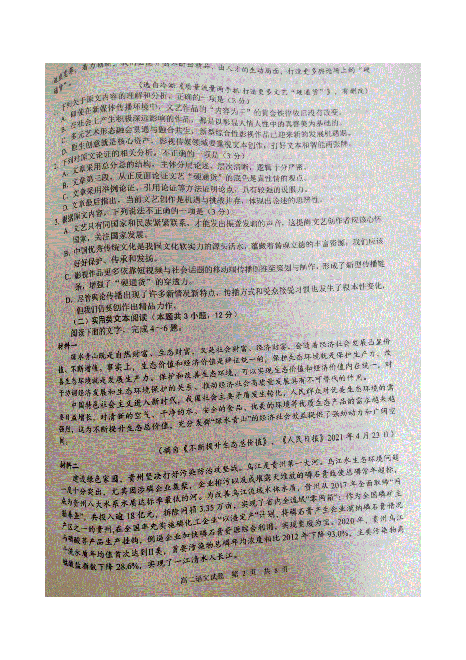 四川省广安市2022届高三上学期7月“零诊”考试语文试卷 扫描版含答案.doc_第2页