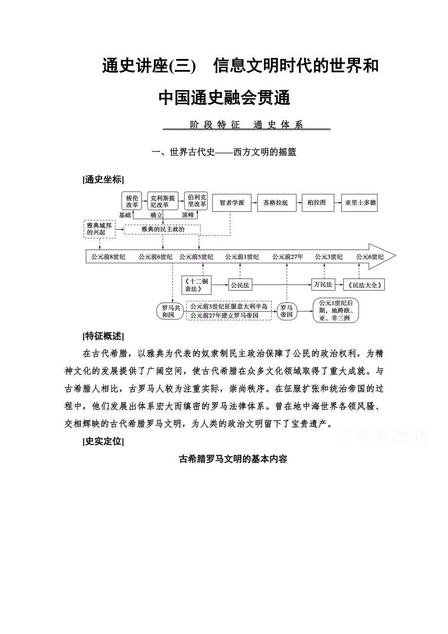 2020历史二轮专题版教师用书：第1部分 模块3 通史讲座3　信息文明时代的世界和中国通史融会贯通 WORD版含解析.doc_第1页