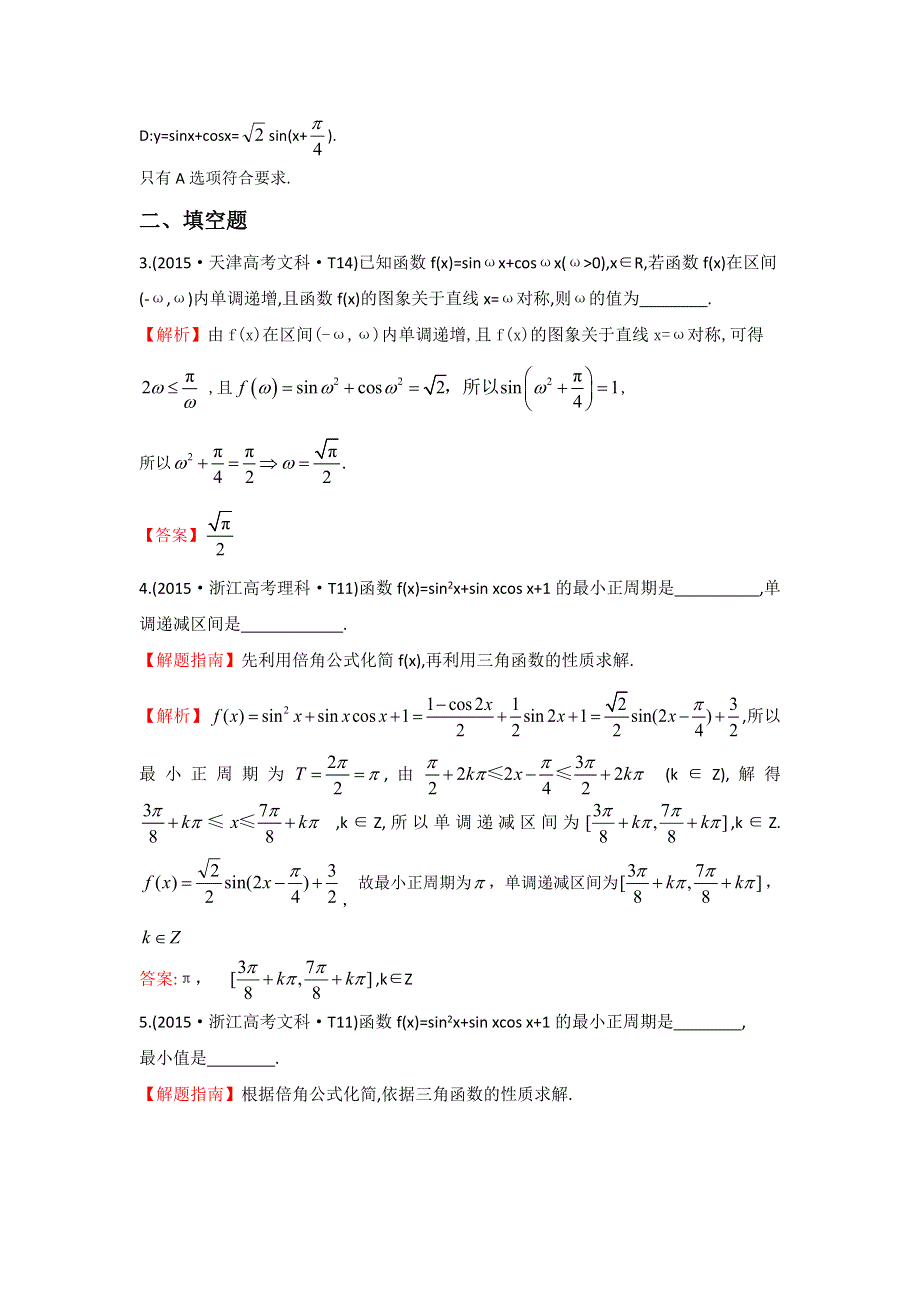 《世纪金榜》2016高考数学（文）二轮复习：2015年高考考点分类题库 考点13 三角函数的图象与性质 WORD版含答案.doc_第2页