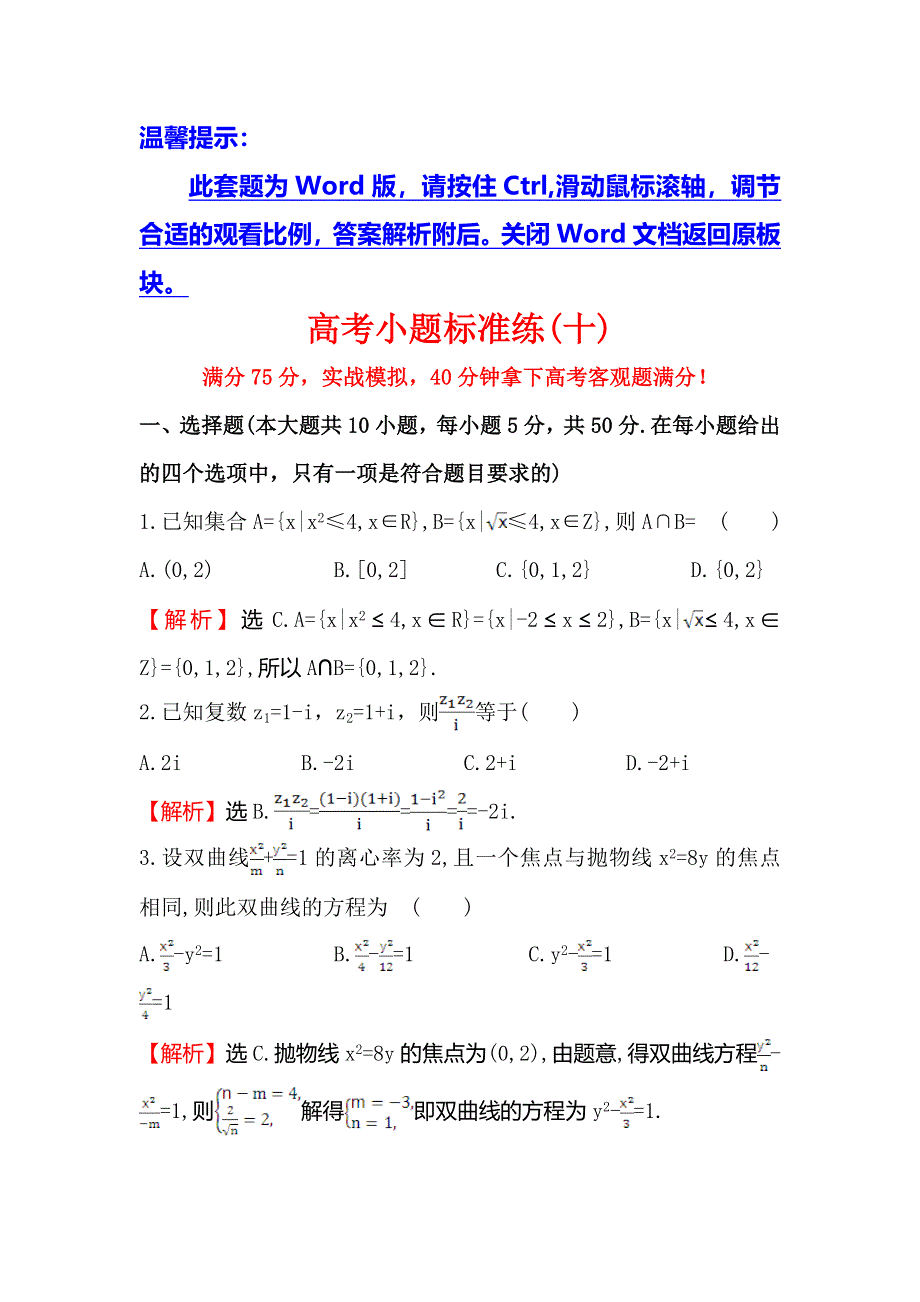 《世纪金榜》2016高考数学（理）二轮复习检测：高考小题标准练（十） WORD版含答案.doc_第1页