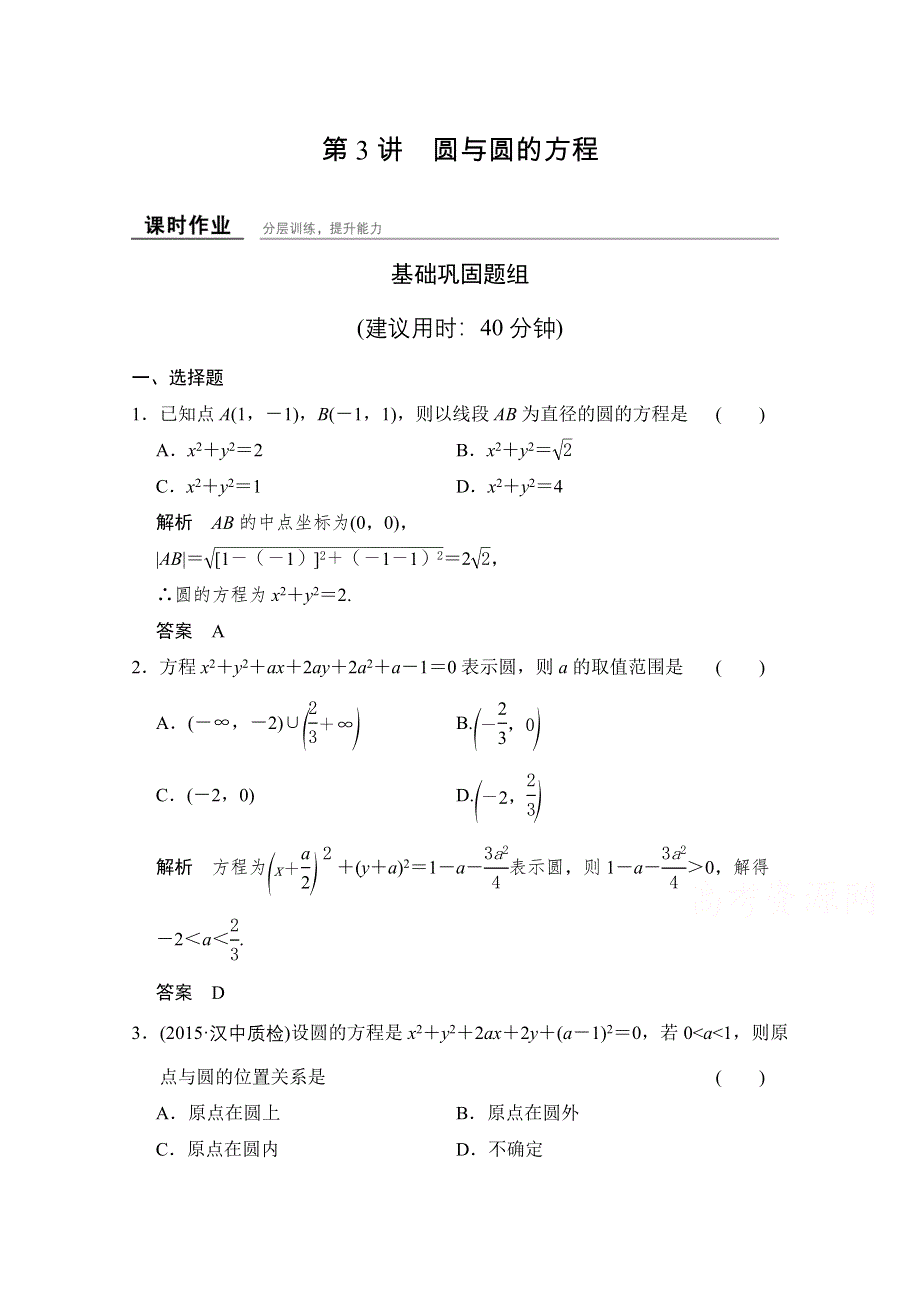 《创新设计》2016届 数学一轮（文科） 北师大版 课时作业 第九章 平面解析几何-3 WORD版含答案.doc_第1页