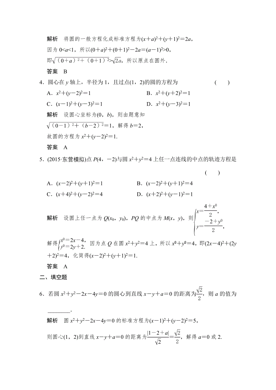 《创新设计》2016届 数学一轮（文科） 北师大版 课时作业 第九章 平面解析几何-3 WORD版含答案.doc_第2页