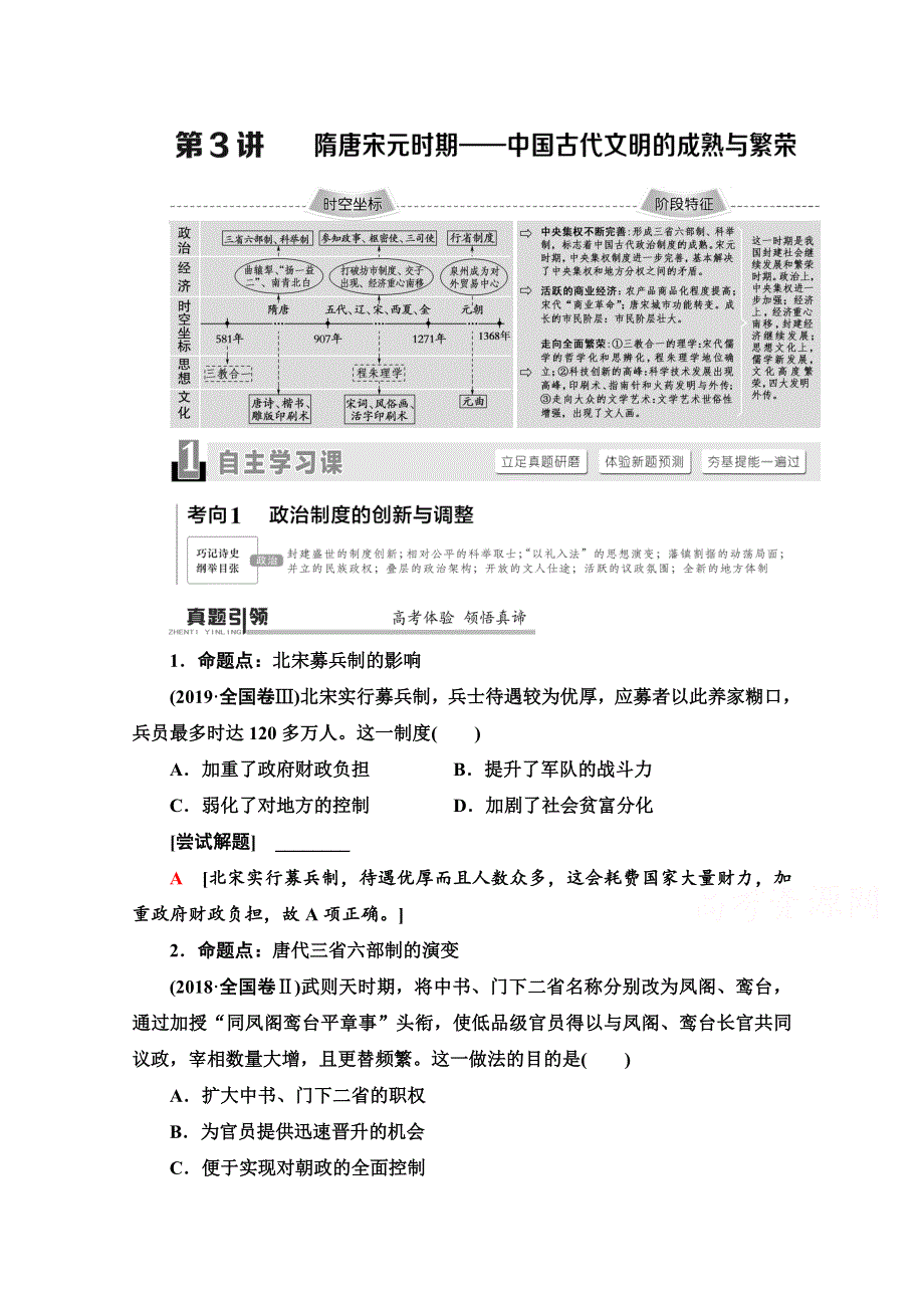 2020历史二轮通史版教师用书：第1部分 第1篇 第3讲 隋唐宋元时期——中国古代文明的成熟与繁荣 WORD版含解析.doc_第1页