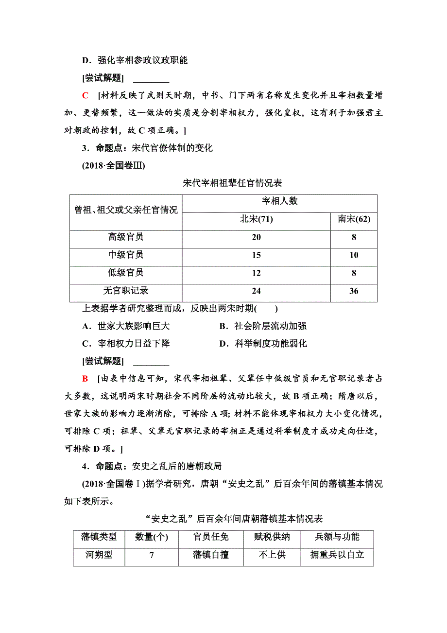 2020历史二轮通史版教师用书：第1部分 第1篇 第3讲 隋唐宋元时期——中国古代文明的成熟与繁荣 WORD版含解析.doc_第2页