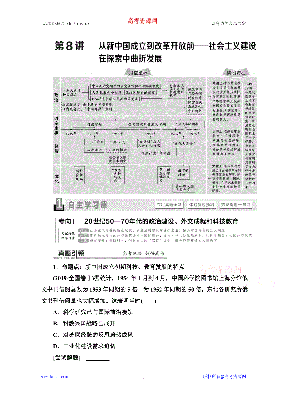 2020历史二轮通史版教师用书：第1部分 第2篇 第8讲 从新中国成立到改革开放前——社会主义建设在探索中曲折发展 WORD版含解析.doc_第1页