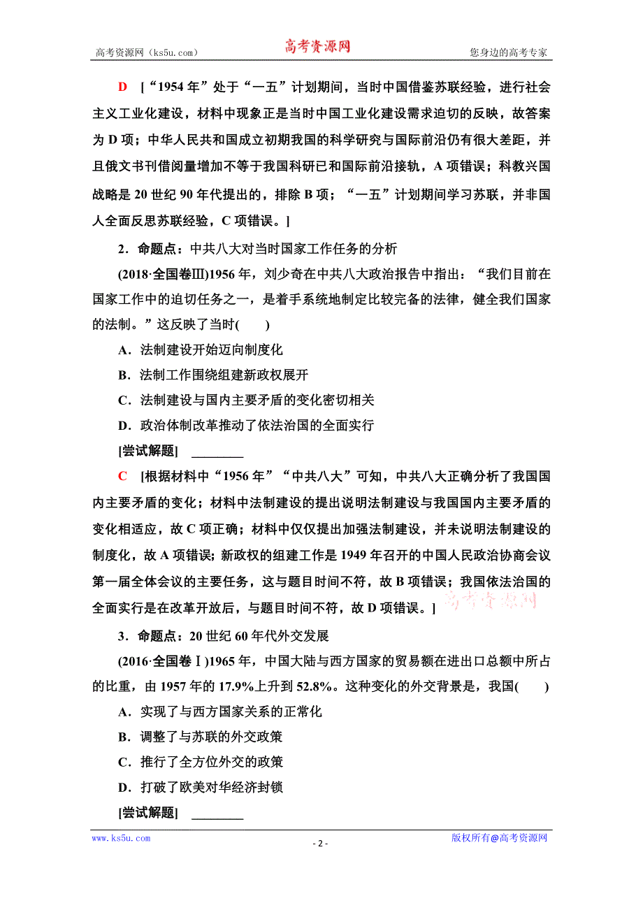 2020历史二轮通史版教师用书：第1部分 第2篇 第8讲 从新中国成立到改革开放前——社会主义建设在探索中曲折发展 WORD版含解析.doc_第2页