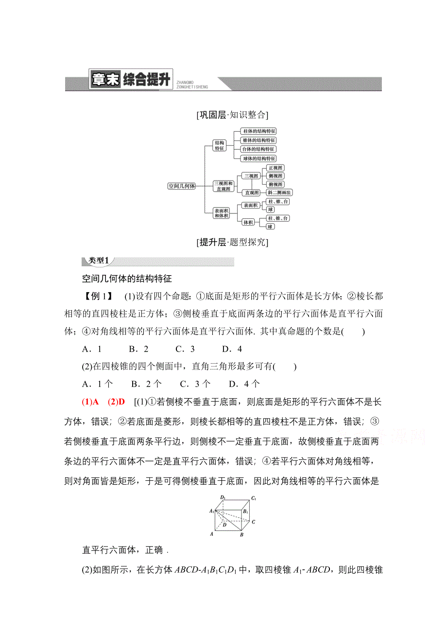 2020-2021学年人教A版高中数学必修2学案：第1章 空间几何体 章末综合提升 WORD版含解析.doc_第1页