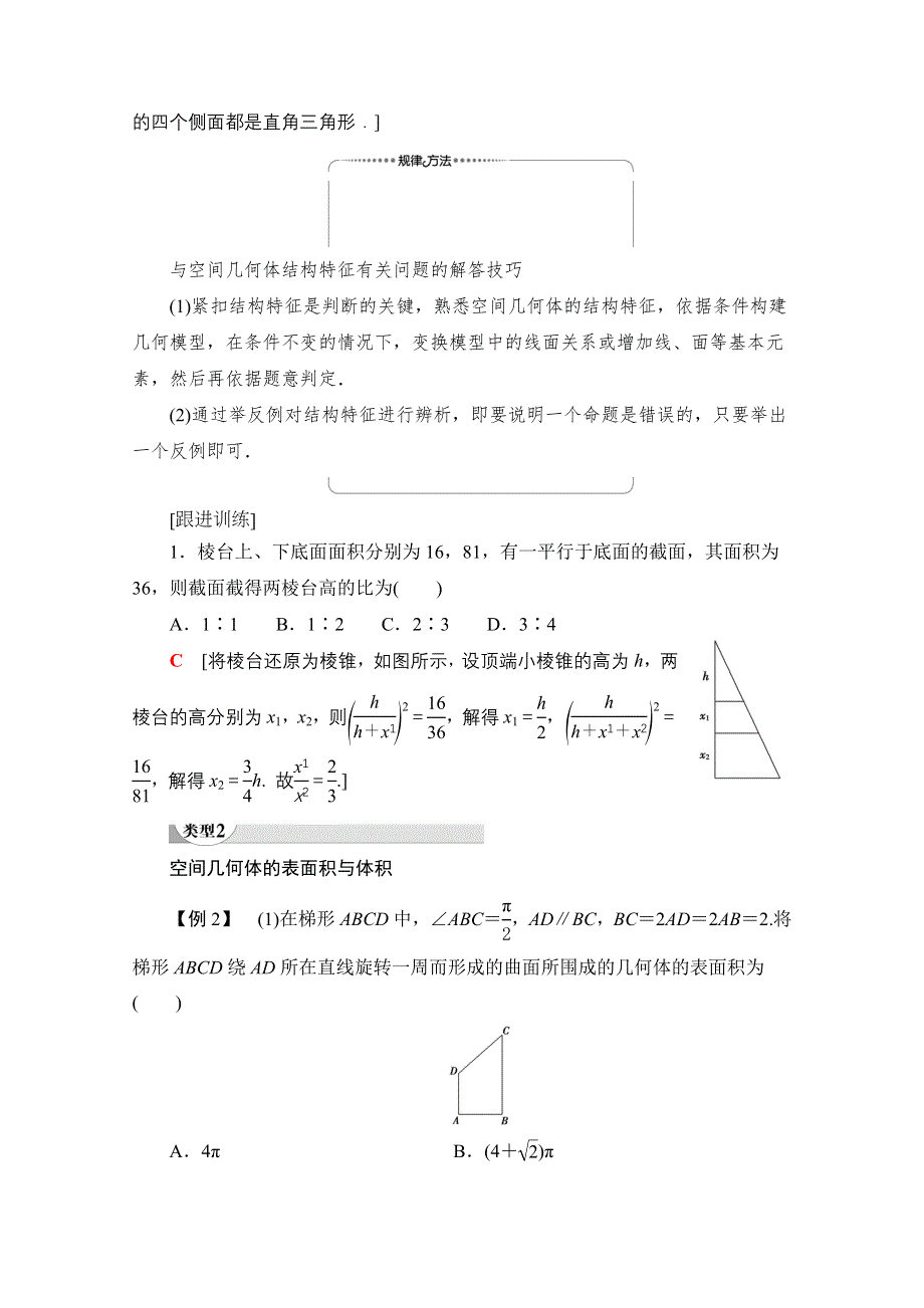 2020-2021学年人教A版高中数学必修2学案：第1章 空间几何体 章末综合提升 WORD版含解析.doc_第2页