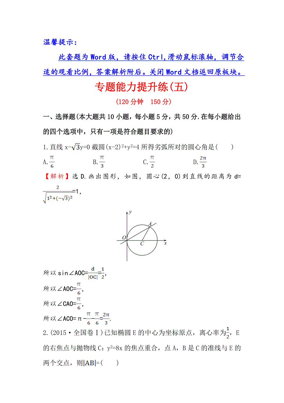 《世纪金榜》2016高考数学（理）二轮复习检测：专题能力提升练（五） WORD版含答案.doc_第1页