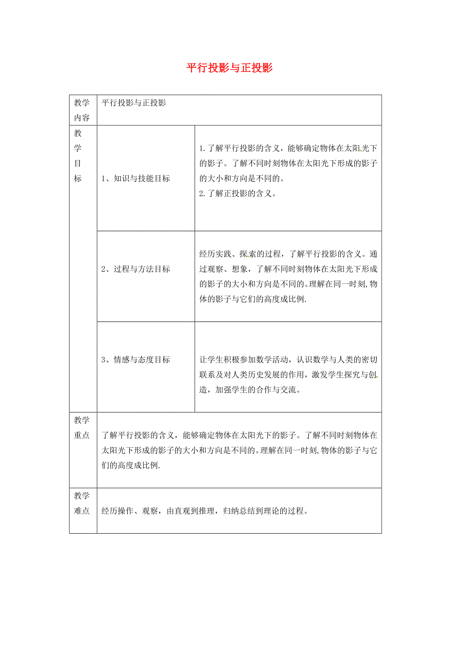 2021九年级数学上册 第5章 投影与视图5.1 投影5.1.2 平行投影与正投影教案（新版）北师大版.doc_第1页