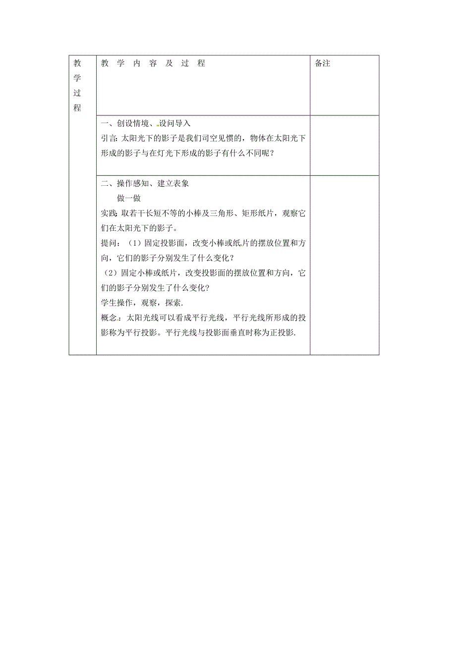 2021九年级数学上册 第5章 投影与视图5.1 投影5.1.2 平行投影与正投影教案（新版）北师大版.doc_第2页