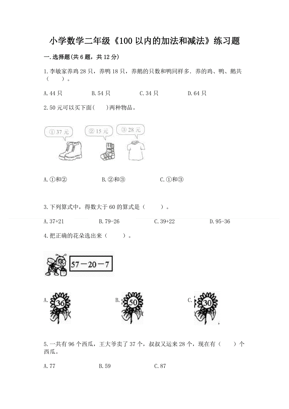 小学数学二年级《100以内的加法和减法》练习题精品【历年真题】.docx_第1页