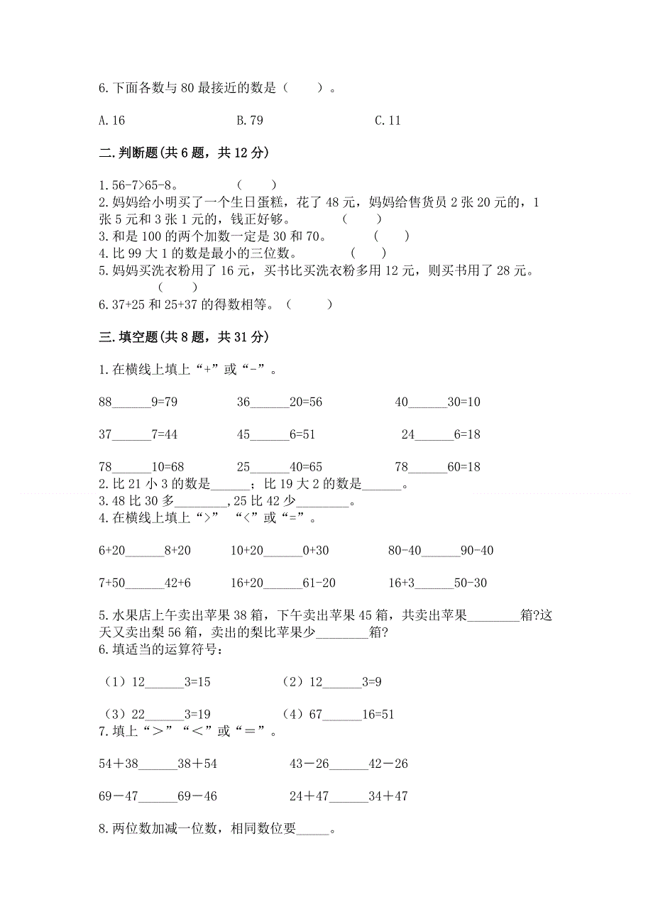 小学数学二年级《100以内的加法和减法》练习题精品【历年真题】.docx_第2页