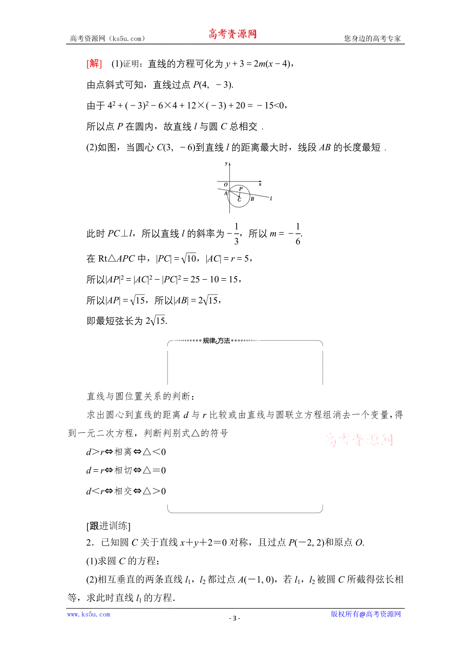 2020-2021学年人教A版高中数学必修2学案：第4章 圆与方程 章末综合提升 WORD版含解析.doc_第3页