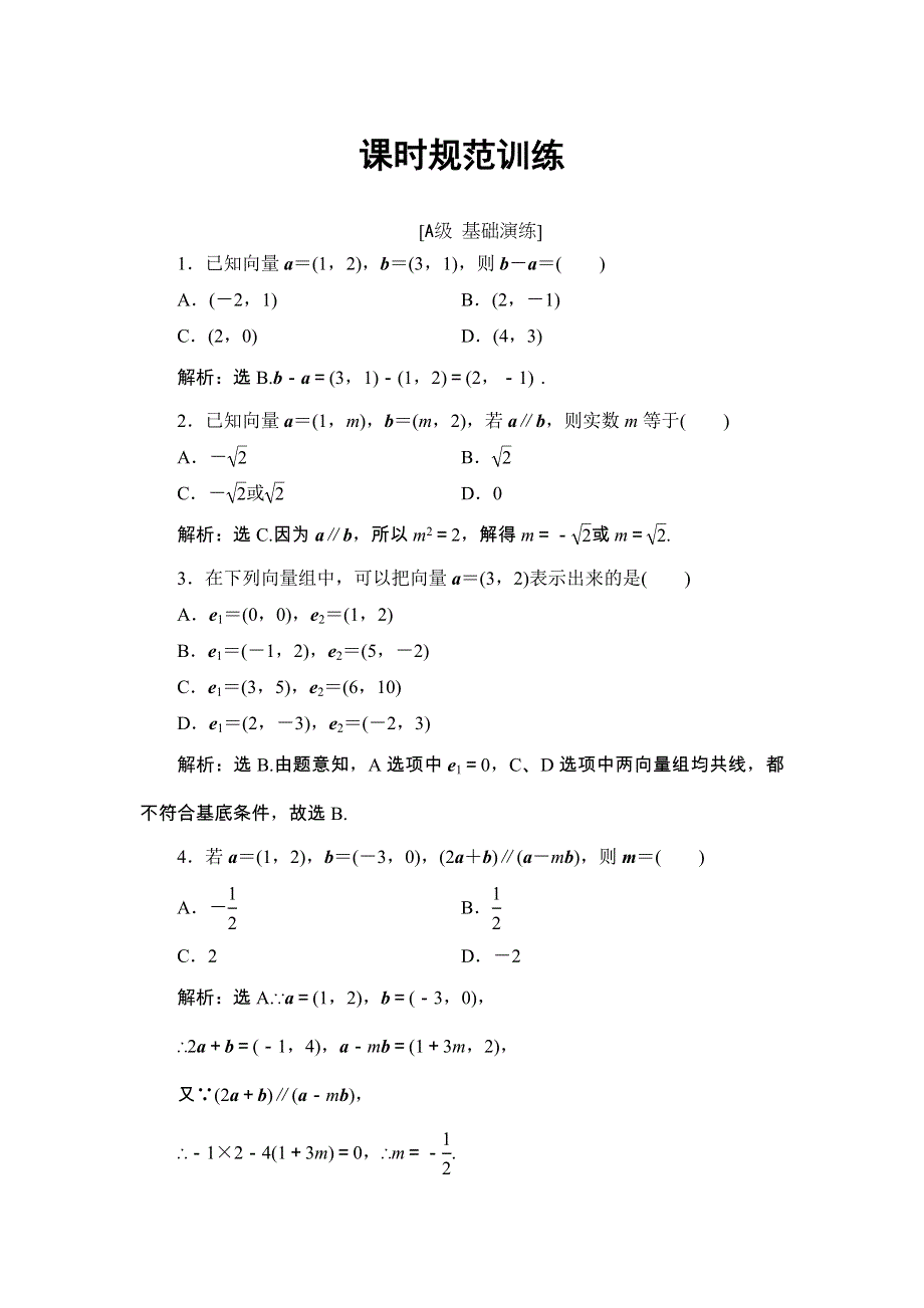 2018届高三数学（理）一轮总复习练习-第四章 平面向量、数系的扩充与复数的引入 4-2 WORD版含答案.doc_第1页