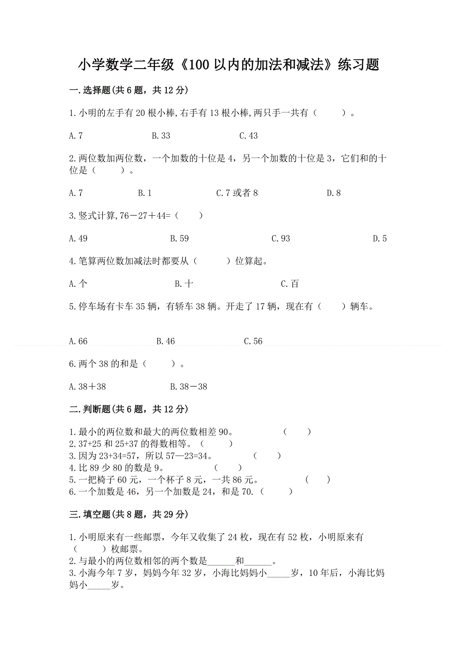 小学数学二年级《100以内的加法和减法》练习题精华版.docx_第1页