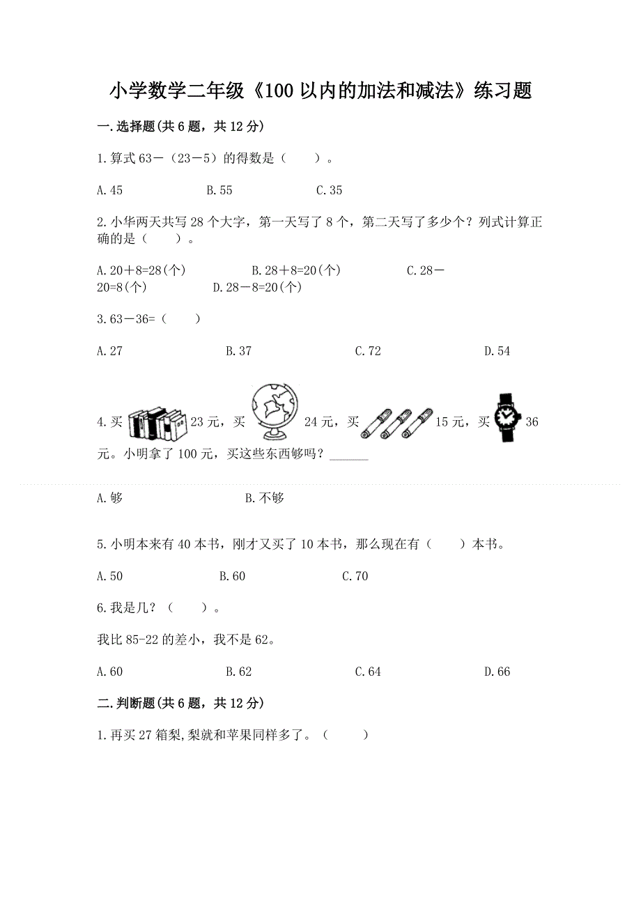 小学数学二年级《100以内的加法和减法》练习题精品【有一套】.docx_第1页