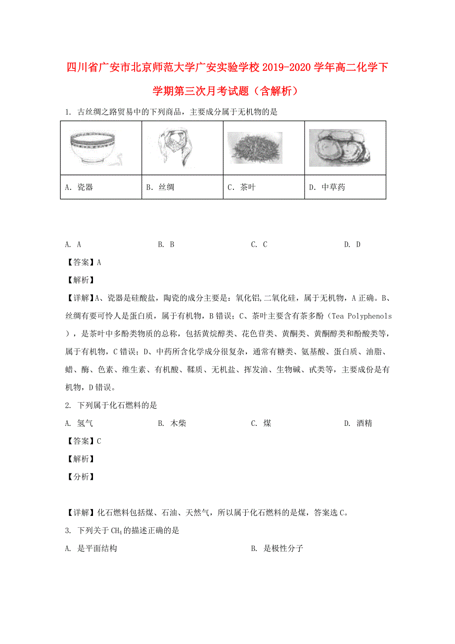 四川省广安市北京师范大学广安实验学校2019-2020学年高二化学下学期第三次月考试题（含解析）.doc_第1页