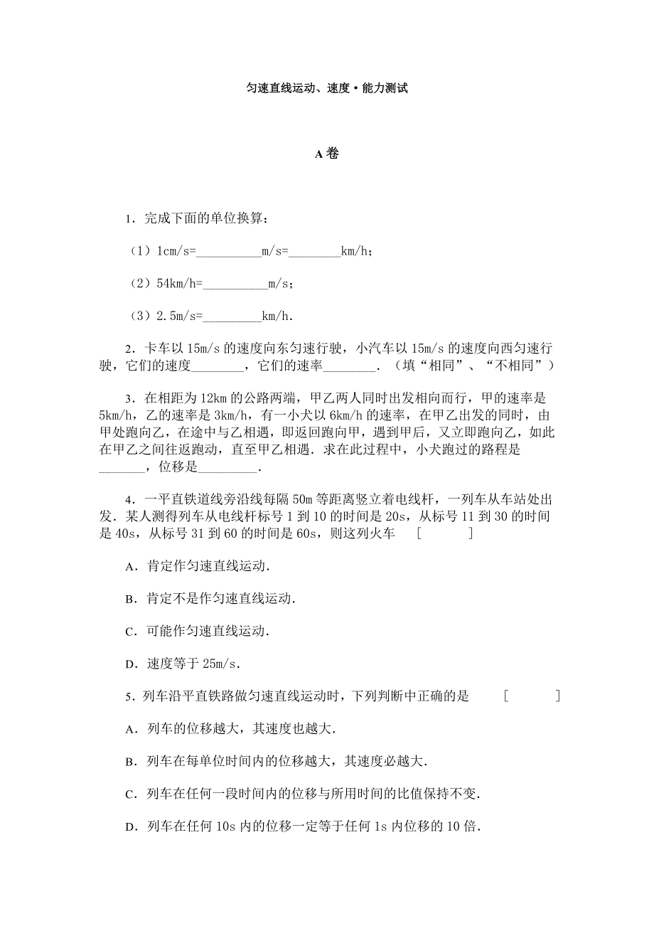 匀速直线运动、速度·能力测试.doc_第1页