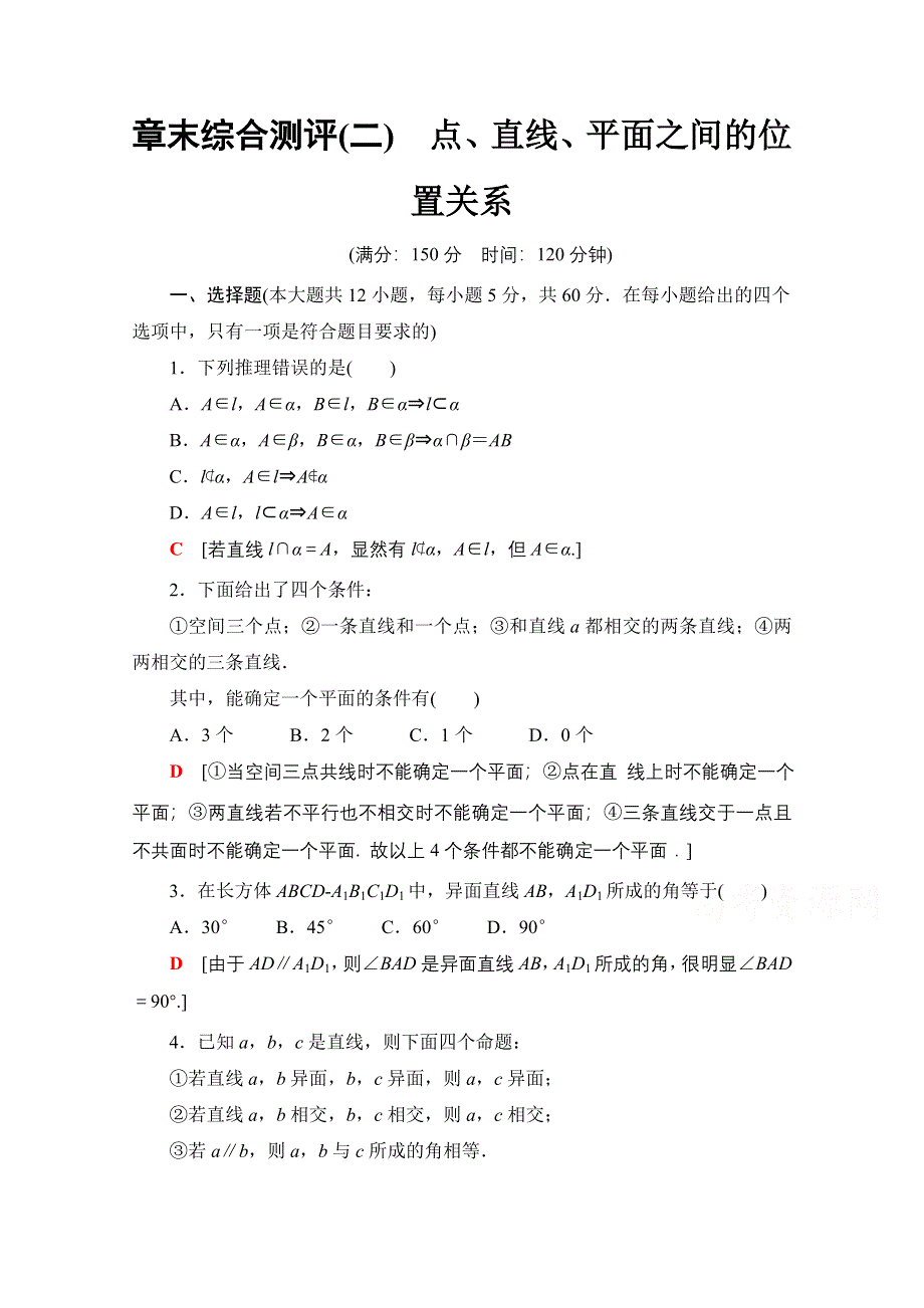 2020-2021学年人教A版高中数学必修2章末测评：第2章 点、直线、平面之间的位置关系 WORD版含解析.doc_第1页