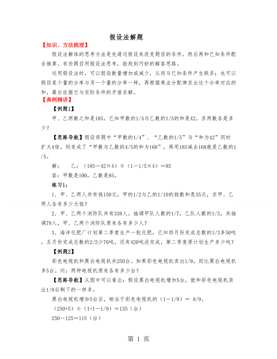 六年级下册数学 同步拓展第五讲.假设法解题全国通用.doc_第1页