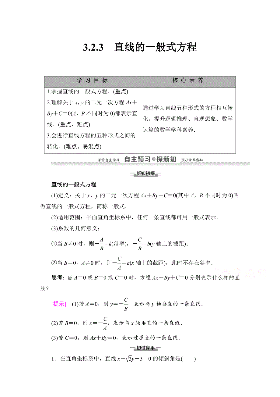 2020-2021学年人教A版高中数学必修2学案：3-2-3　直线的一般式方程 WORD版含解析.doc_第1页