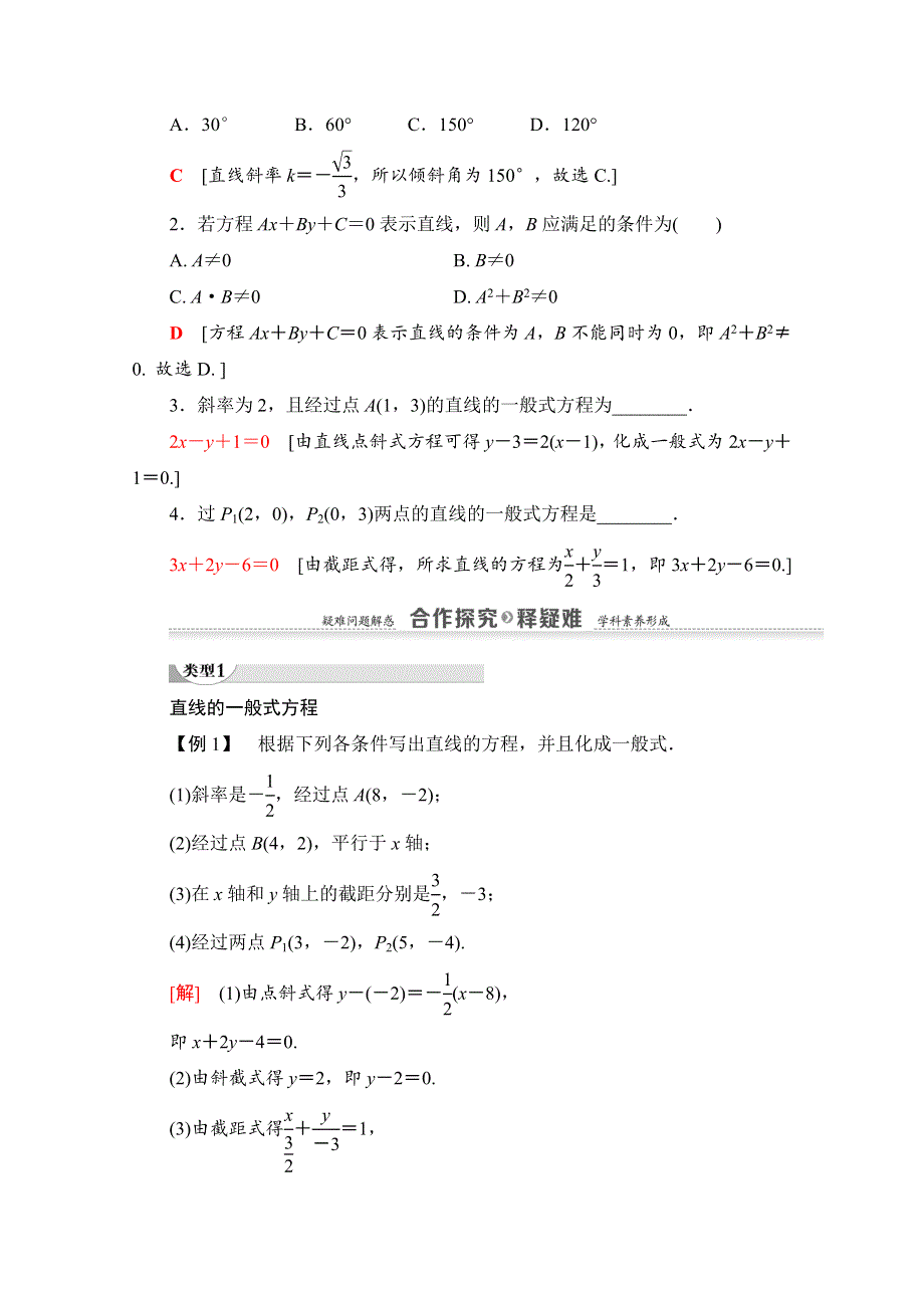 2020-2021学年人教A版高中数学必修2学案：3-2-3　直线的一般式方程 WORD版含解析.doc_第2页