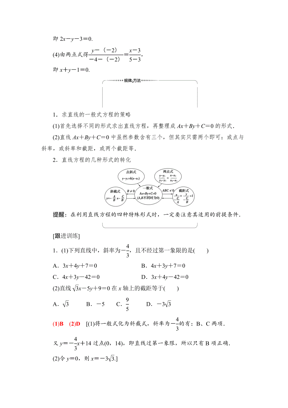 2020-2021学年人教A版高中数学必修2学案：3-2-3　直线的一般式方程 WORD版含解析.doc_第3页