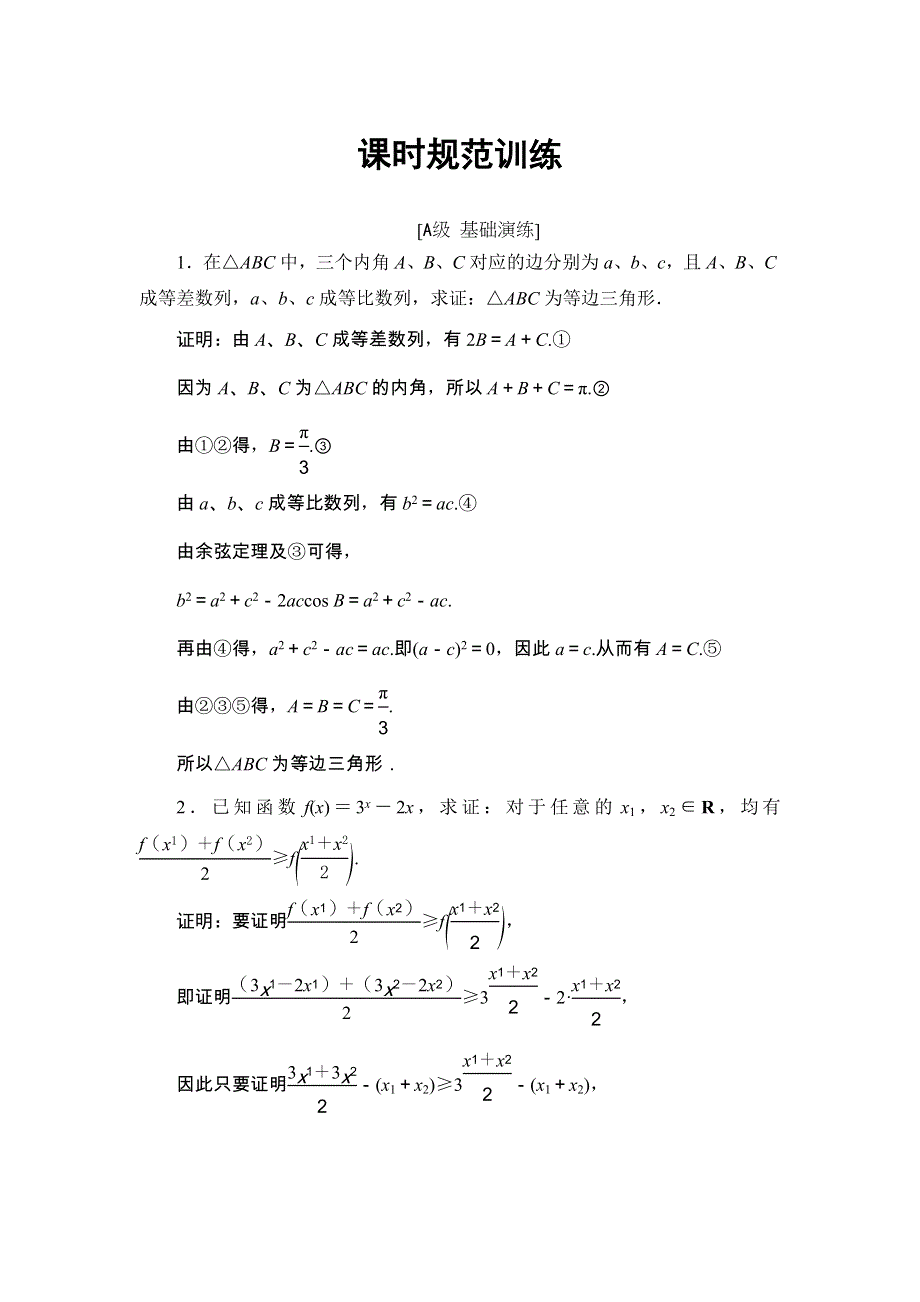 2018届高三数学（理）一轮总复习练习-第六章 不等式与推理证明 6-6 WORD版含答案.doc_第1页