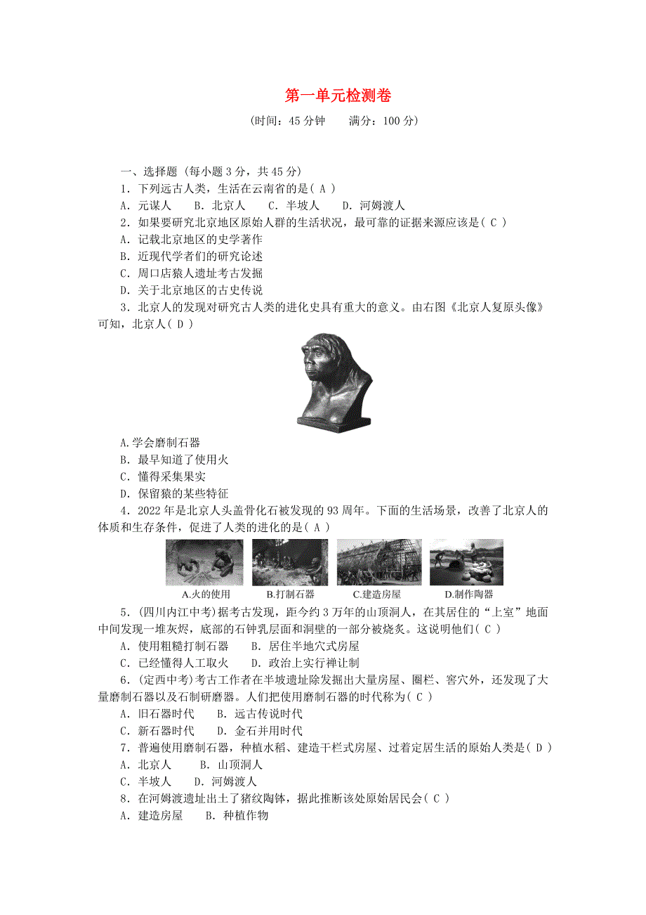 2022七年级历史上册 第一单元 史前时期：中国境内早期人类与文明的起源检测卷 新人教版.doc_第1页