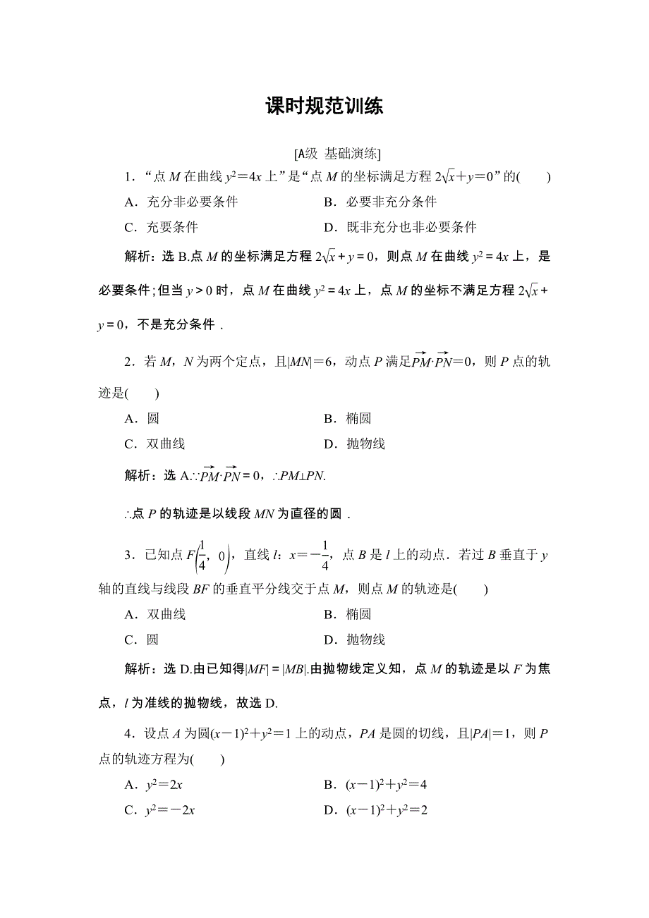 2018届高三数学（理）一轮总复习练习-第八章 平面解析几何 8-9 WORD版含答案.doc_第1页