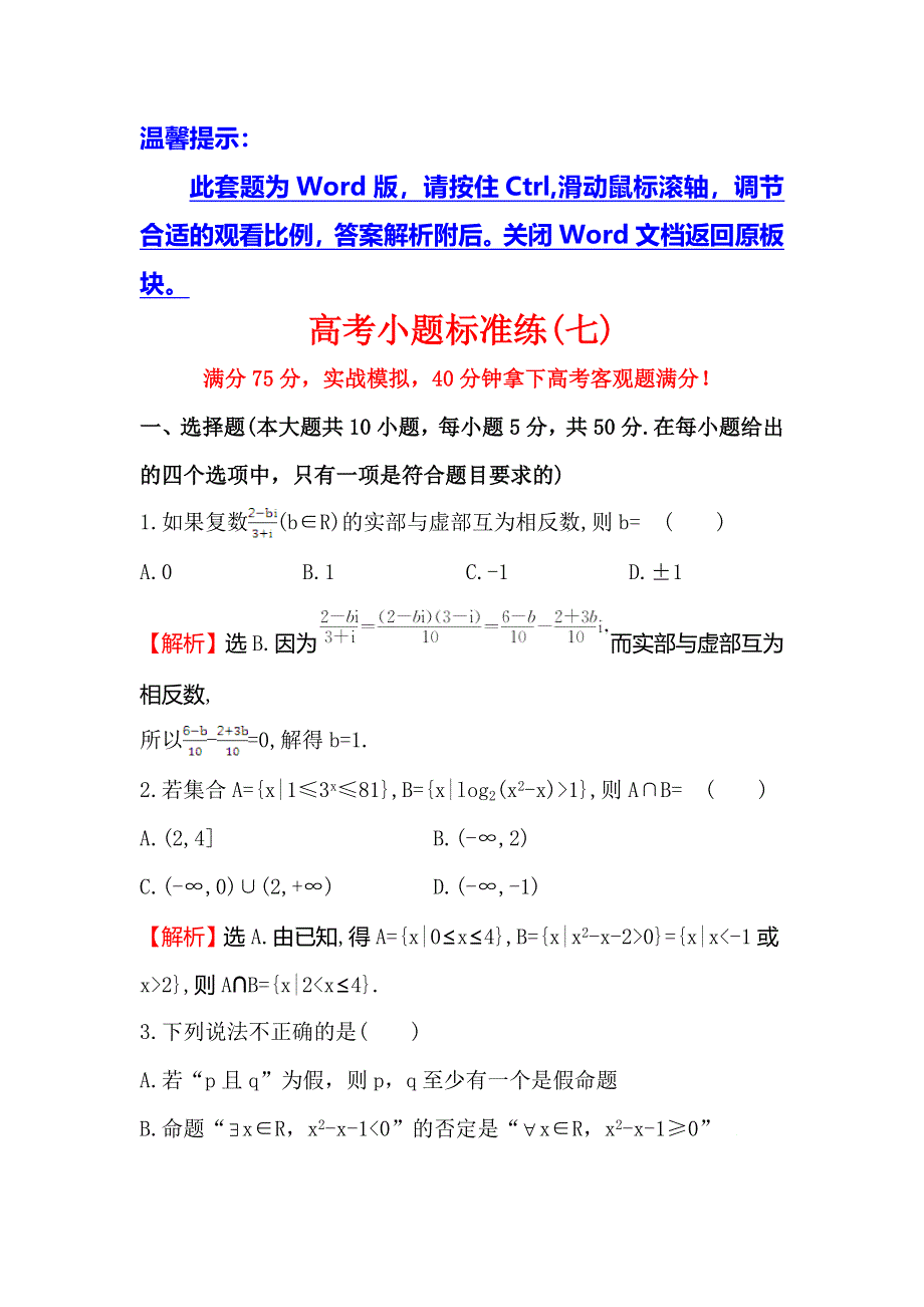 《世纪金榜》2016高考数学（理）二轮复习检测：高考小题标准练（七） WORD版含答案.doc_第1页