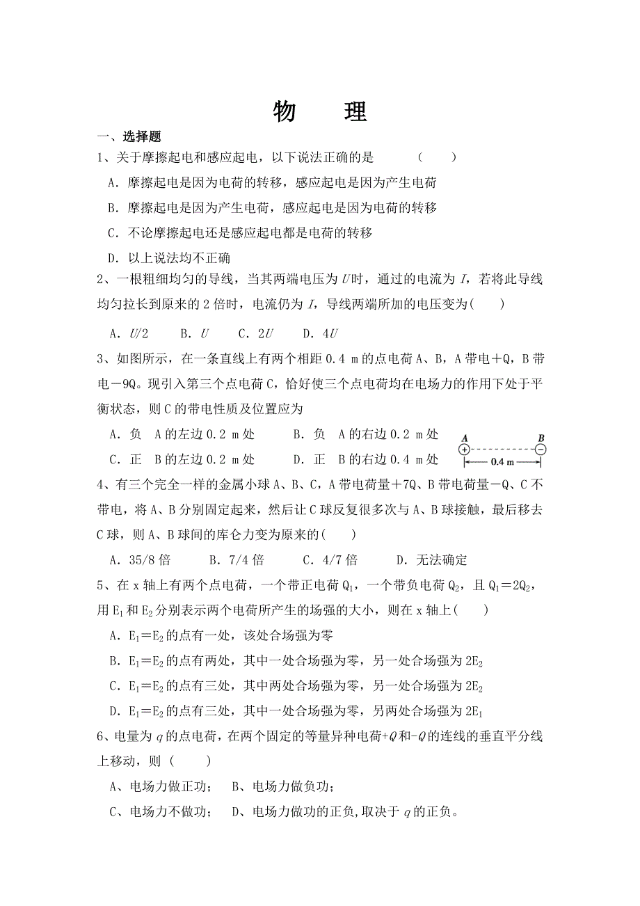 四川省广安市北京师范大学广安实验学校2020-2021学年高二上学期9月月考物理试题 WORD版含答案.doc_第1页