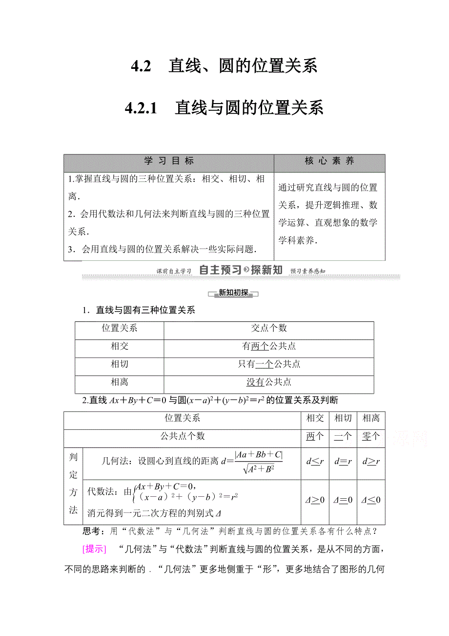 2020-2021学年人教A版高中数学必修2学案：4-2-1　直线与圆的位置关系 WORD版含解析.doc_第1页