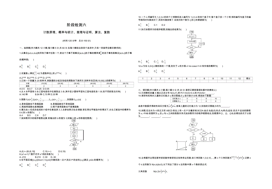 2018届高三数学（理）一轮复习：阶段检测卷六 WORD版含解析.doc_第1页