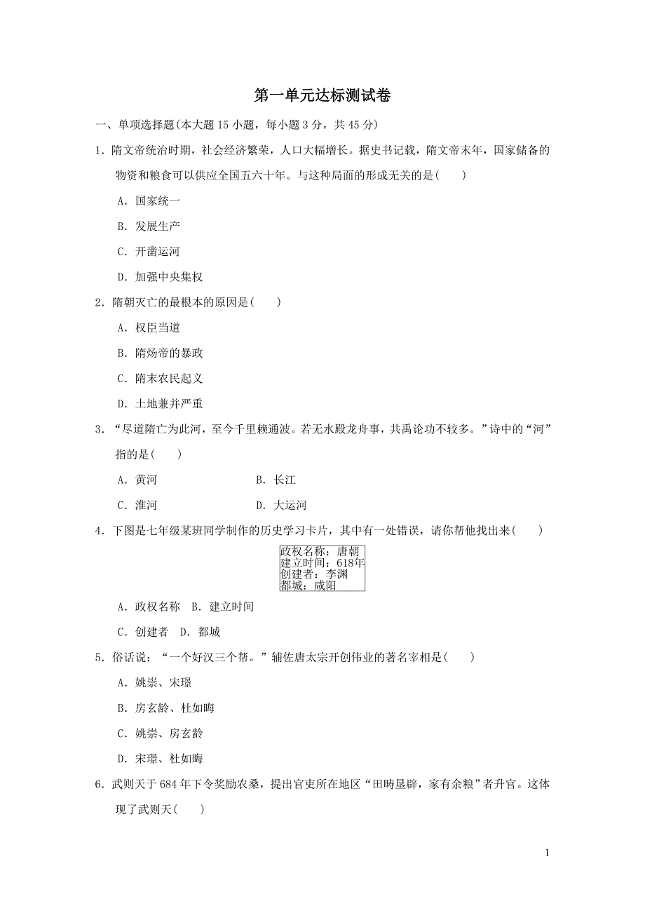 2022七年级历史下册第一单元隋唐时期：繁荣与开放的时代达标测试卷1（部编版）.doc_第1页