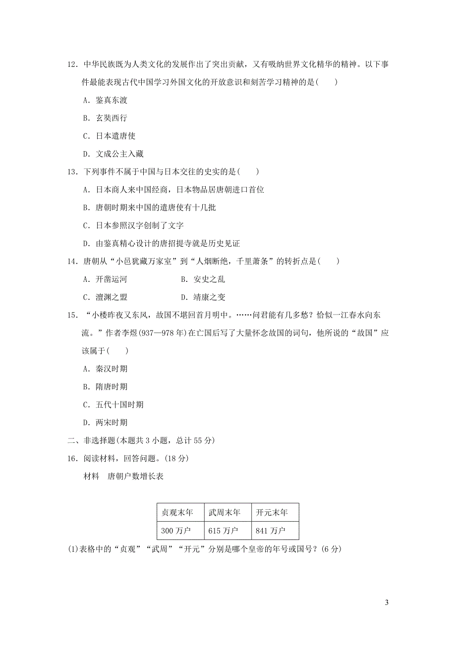 2022七年级历史下册第一单元隋唐时期：繁荣与开放的时代达标测试卷1（部编版）.doc_第3页