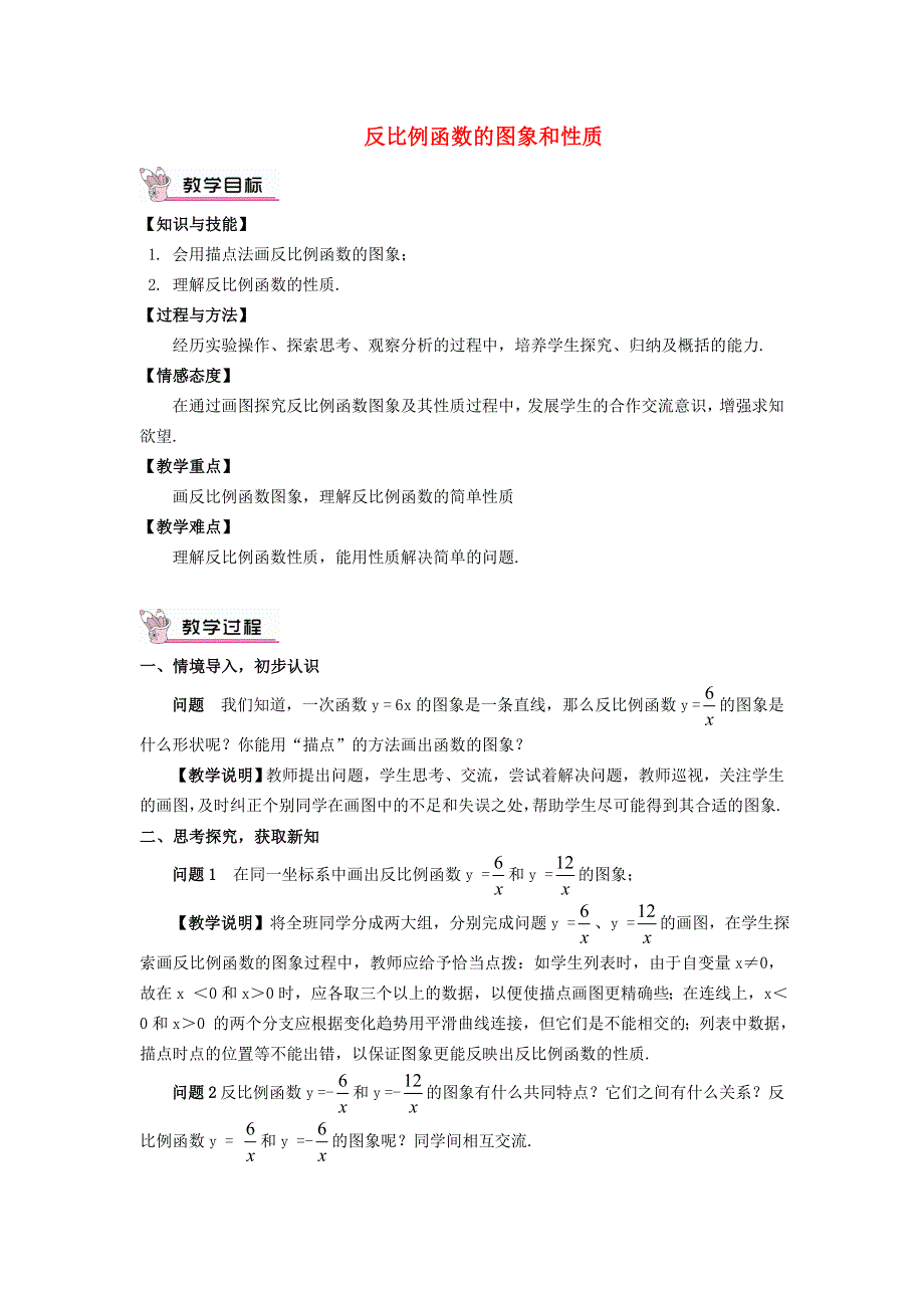 2021九年级数学上册 第6章 反比例函数6.2 反比例函数的图象与性质6.2.2 反比例函数的性质教案（新版）北师大版.doc_第1页