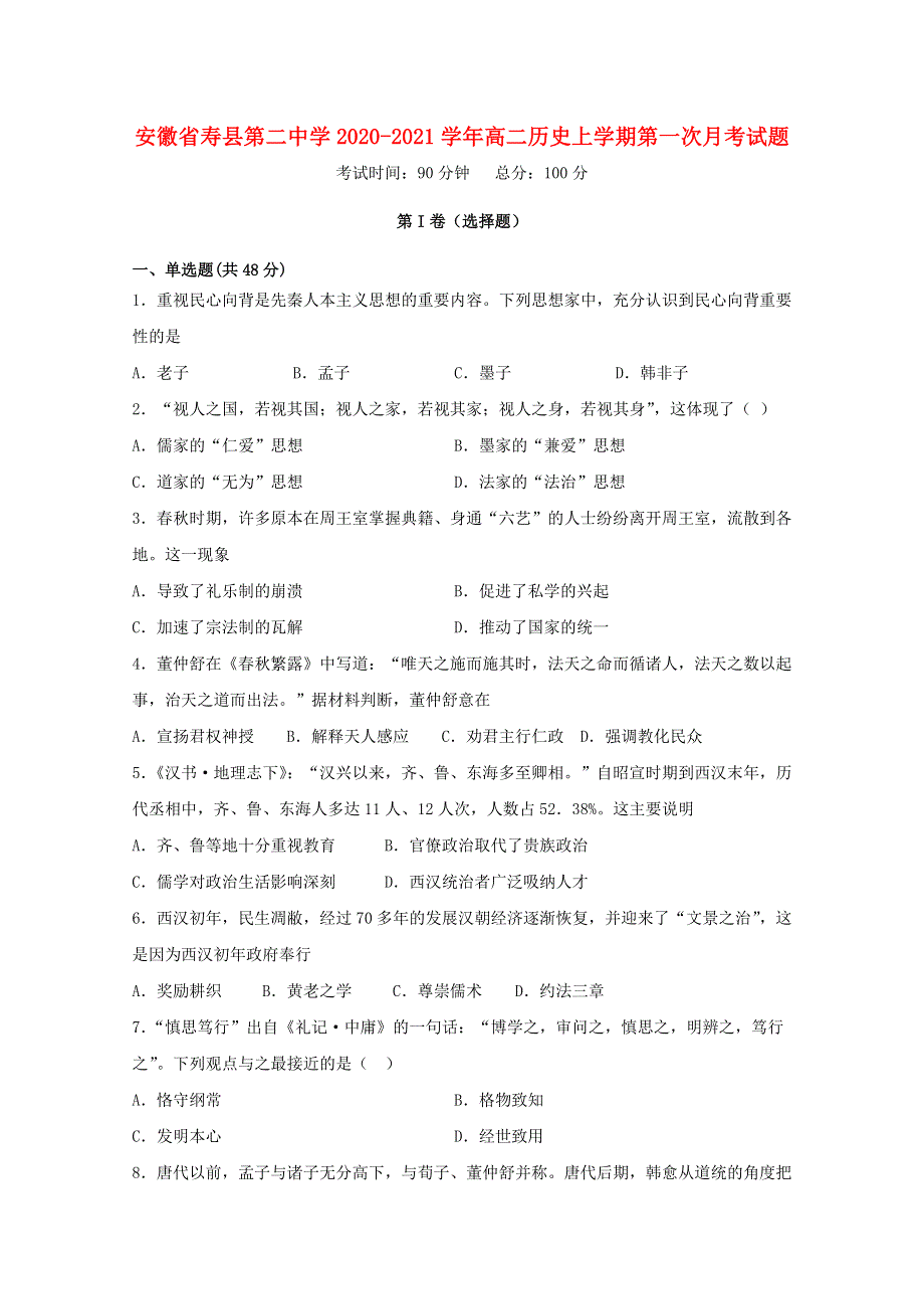 安徽省寿县第二中学2020-2021学年高二历史上学期第一次月考试题.doc_第1页