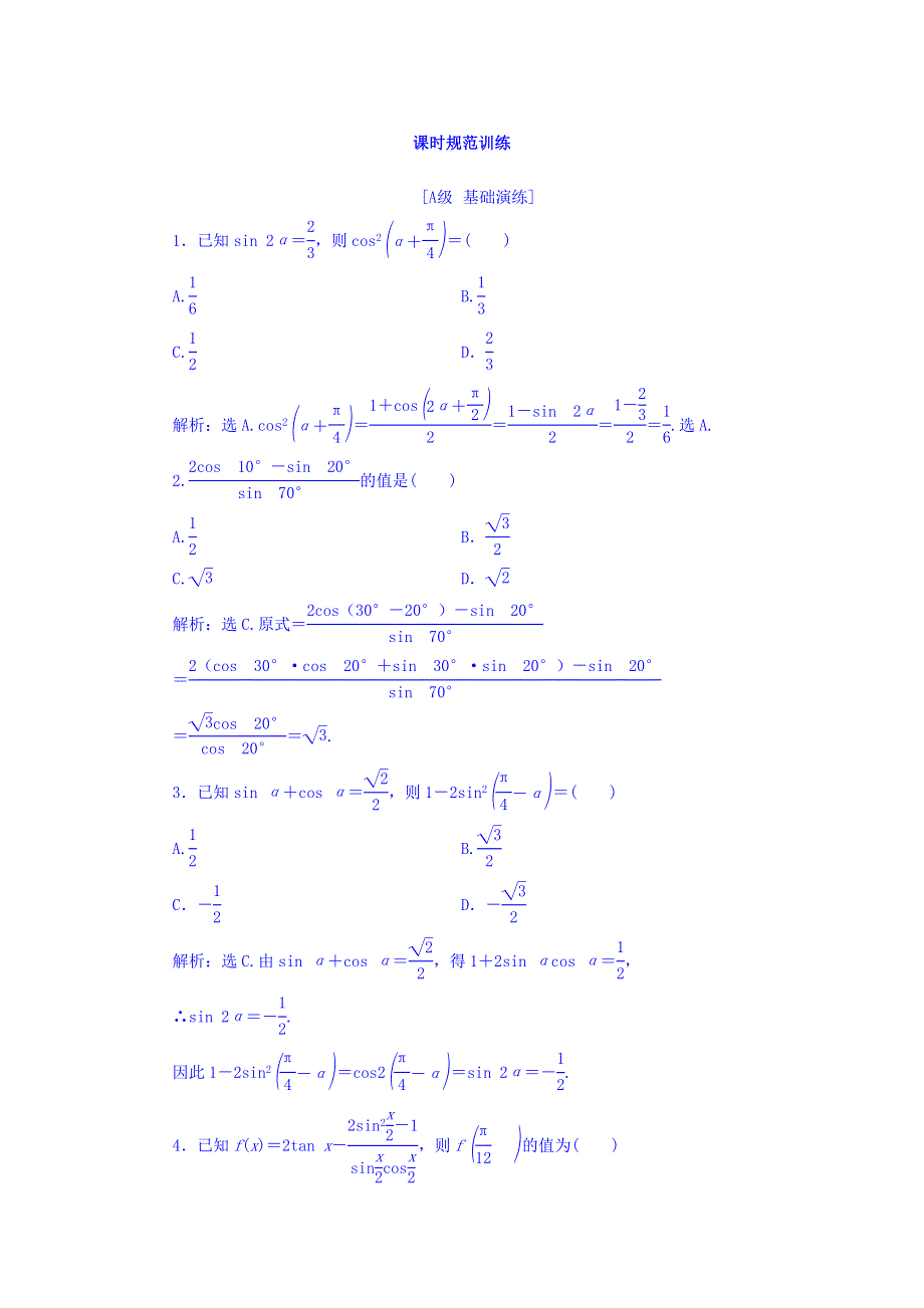 2018届高三数学（理）一轮总复习课时规范训练：第三章 三角函数、解三角形 3-3 WORD版含答案.doc_第1页